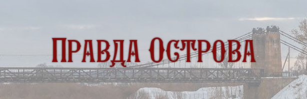 Остров правда